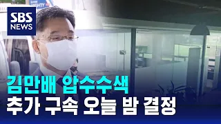 허위 인터뷰 의혹 김만배 압수수색…추가 구속 오늘 밤 결정 / SBS