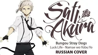 [Bungou Stray Dogs ED RUS] Namae wo Yobu Yo (Cover by Sati Akura) HBD, Starway!