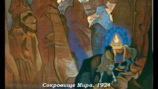 Его Страна. Творчество Николая Рериха