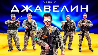 YARKIY — Джавелін