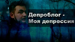 Депроблог - Моя депрессия