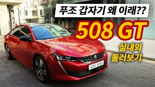 [1부] 푸조 갑자기 왜 이래? 푸조 508 GT 실내외 살펴보자 [카랩/CARLAB]