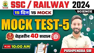 🔴 Mock Test 05 | Science | Railway, SSC 2024 | 15 Din 15 Mock | Science by Pushpendra Sir