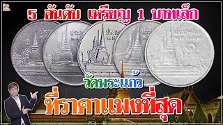 5อันดับ เหรียญ1บาทเล็กหายาก  ซื้อสูงสุดถึง10,000บาท