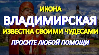 Чудотворная Владимирская икона Богородицы исцеляет от тяжелых недугов, защищает от бед и врагов