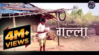 लघुचित्रपट " गल्ला " | Award winning short film " galla" |  garja entertainment | nitesh dongare