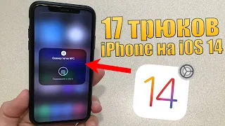 17 трюков iPhone, о которых вы возможно не знали! Трюки iOS 14 на iPhone