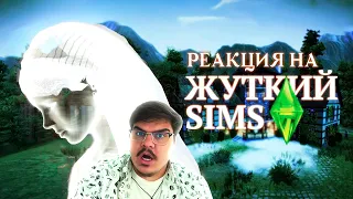 ▷ Жуткие тайны SIMS 3 l РЕАКЦИЯ на MysteryForce (МистериФорс)