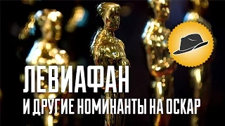 [ОВПН] Левиафан и другие номинанты на Оскар
