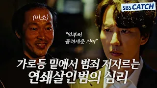 ＂돈도 원한도 아닌, 목적은 살인＂ 같은 듯 다른 범행 방식, 예리한 프로파일링으로 쾌락형 연쇄살인범 심리 파헤치는 김남길! #악의마음을읽는자들 #SBSCatch