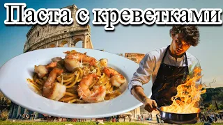 КОРОЛЕВСКАЯ ПАСТА С КРЕВЕТКАМИ: Божественное сочетание с соусом биск