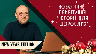 "Історія для дорослих" та Олег Криштопа вітають з Новим роком-2022!