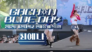 2024 가천대 한마음페스티벌 - GACHON BLUE DAY - 최예나 직캠｜240508