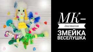 МК-Диктант Змейка Веселушка