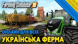 ФЕРМА УКРАЇНИ - ПЕРШИЙ СТРІМ ФЕРМЕРА | Farming Simulator 19