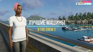 ЛУЧШИЕ МАШИНЫ В THE CREW 2 / THE BEST CARS IN THE CREW 2