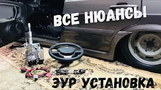 ЭУР на ваз 2114 установка,подключение,все нюансы и доработки , путь к люксу 2️⃣1️⃣1️⃣4️⃣