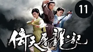 倚天屠龍記  第11集 （蘇有朋，賈靜雯，高圓圓等主演）