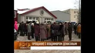 Рыбинск простился с Владимиром Денисовым