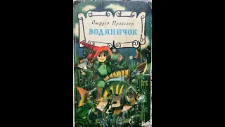 02 "Водяничок" Отфрід Пройслер, малюнок Світлани Кім