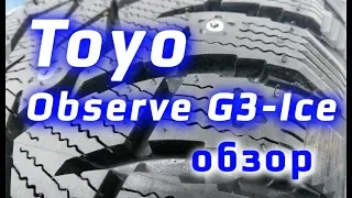 Toyo Observe G3-Ice /// обзор