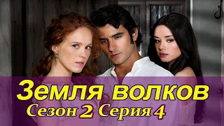 Земля волков. 2 сезон. 4 серия Испанские сериалы