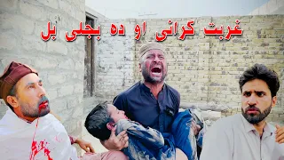 Ghurbat Gherani Ao Da Bijle Bil | Pashto Islahi Video 2023 | By Khan Vines