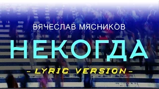 Вячеслав Мясников - Некогда/лирик версия (аудио)