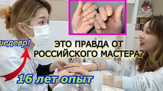 Показала Корейскому Мастеру маникюр от Российского Мастера! Кореянка 경하