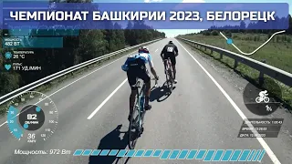 Групповая велогонка, чемпионат Башкирии 2023 | ОБЗОР