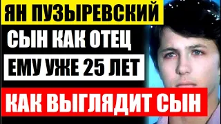 Ему 25 лет и он тоже актёр! Как выглядит сын актёра Яна Пузыревского, который выпрыгнул с 12 этажа