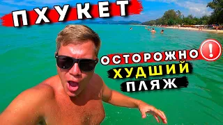 Худший пляж Пхукета - ШОК от Банг Тао, пляжи Карон и Ката, ТОП смотровая на Пхукет. Таиланд 2023