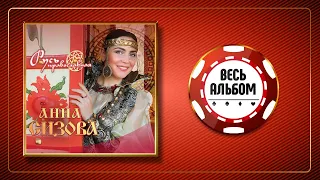 АННА СИЗОВА ♠ РУСЬ ПРАВОСЛАВНАЯ ♣ ВЕСЬ АЛЬБОМ 2018 ♠