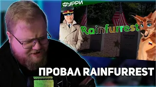 РЕАКЦИЯ T2x2: Провал Rainfurrest | Фестиваль фурей