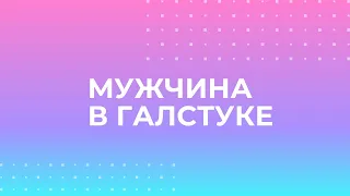 Мужчина в галстуке