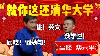 就你這還清華大學！高峰：桃！英文！欒雲平：沒學過！高峰：屁吃！倒裝句啊！| 德雲社相聲大全|#高峰 #栾云平 《学外语》