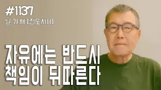 [날마다 기막힌 새벽 #1137] 자유에는 반드시 책임이 뒤따른다