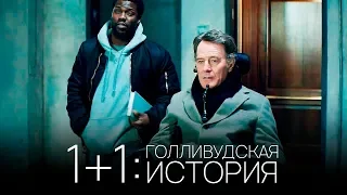 1+1: Голливудская история [Обзор] / [Трейлер 3 на русском]