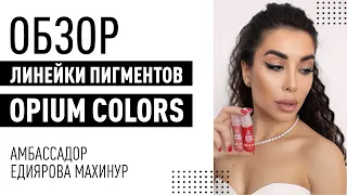 Колористика пигментов для перманентного макияжа - линейка пигментов Opium Colors