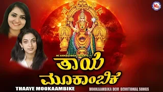 ತಾಯೆ ಮೂಕಾಂಬಿಕೆ | Thaye Mookambike | Hindu Devotional Classical Song Kannada | Devi Devotional Song