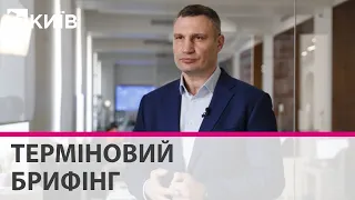 Терміновий  брифінг мера Києва Віталія Кличка (25.02.2022)