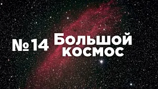 Большой космос № 14 //  OneWeb, возвращение экипажа МКС-64, новая российская орбитальная станция