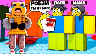 СИМУЛЯТОР ДОМАШНЕЙ РАБОТЫ! РОБЗИ ВЫГНАЛИ ЗА ОЦЕНКИ! НУБ И ПРО ВИДЕО ROBLOX