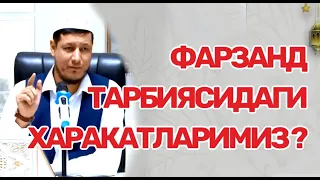 АБДУЛАЗИЗ ДОМЛА -ФАРЗАНД ТАРБИЯСИДАГИ КАМЧИЛИКЛАР ! #abdulazizdomla #абдулазиздомла#абдулазиз_домла