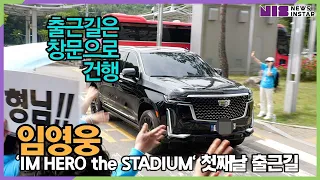 #임영웅, 20만 #영웅시대 가 기다렸던 'IM HERO the STARDIUM' 공연 첫째날 안전하게 출근 완료