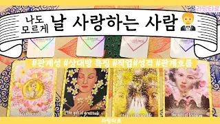 [타로/연애운]모르게 날 짝사랑하는 사람 누구🤵어떤 사람, 특징,성격,분위기,매력,이미지,앞으로의 흐름,관계운,인연 Pick a card💟Tarot