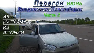 Toyota Probox/Honda Freed/Nissan Dayz/Перегон Владивосток-Новосибирск/Байкал вскрыт/июнь/Часть 2