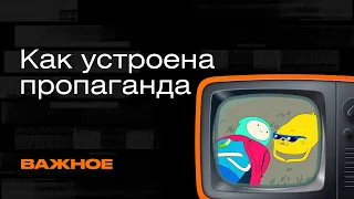 Как устроена пропаганда — об основных подходах и инструментах