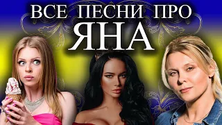 Песни с именами: Песня про Яну | С Днём Рождения Яна