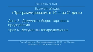 Программирование в 1С – за 21 день. День 3. Урок 4 - Документы товародвижения.